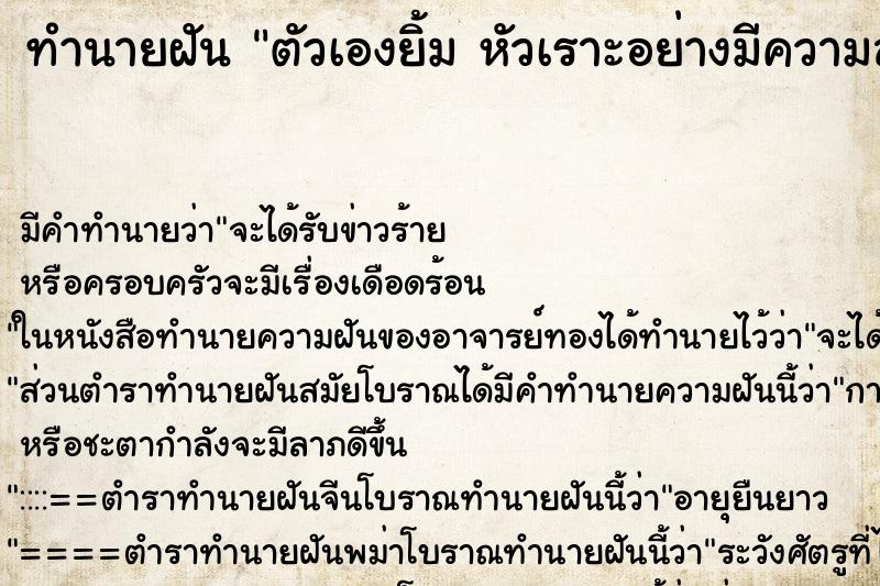 ทำนายฝันทำนายฝันตัวเองยิ้มหัวเราะอย่างมีความสุข